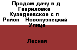 Продам дачу в д. Гавриловка-2 (Кузедеевское с/п) › Район ­ Новокузнецкий › Улица ­ Лесная › Дом ­ 2 › Общая площадь дома ­ 47 › Площадь участка ­ 15 › Цена ­ 550 000 - Кемеровская обл., Новокузнецк г. Недвижимость » Дома, коттеджи, дачи продажа   . Кемеровская обл.,Новокузнецк г.